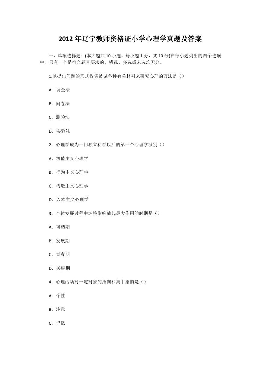 2012年辽宁教师资格证小学心理学真题及答案.doc