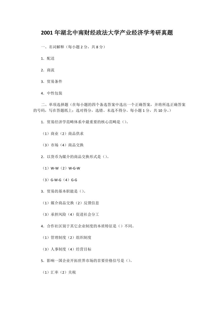 2001年湖北中南财经政法大学产业经济学考研真题.doc