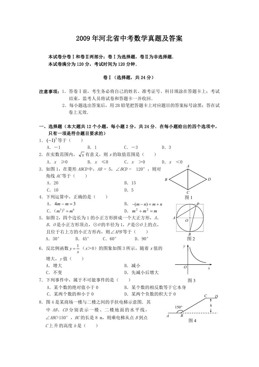 2009年河北省中考数学真题及答案.doc