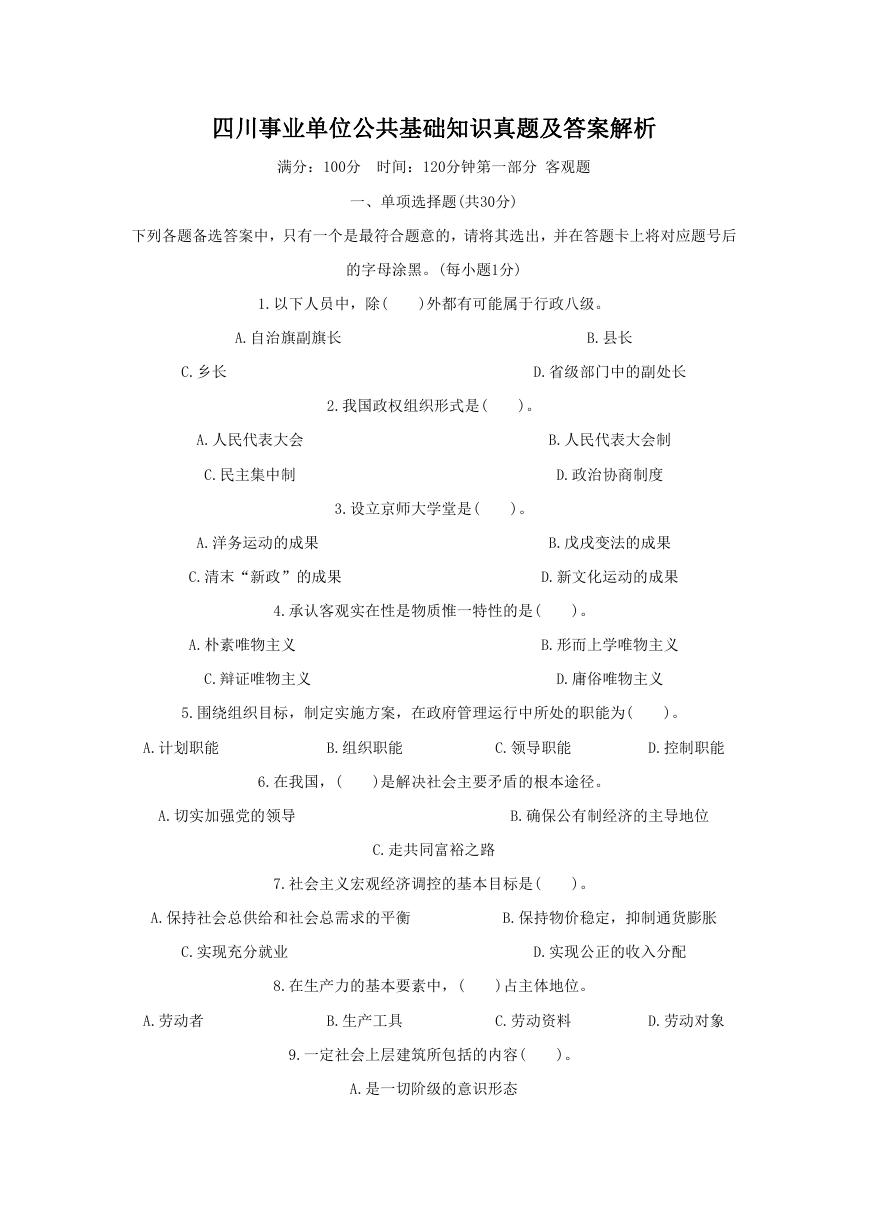 四川事业单位公共基础知识真题及答案解析.doc