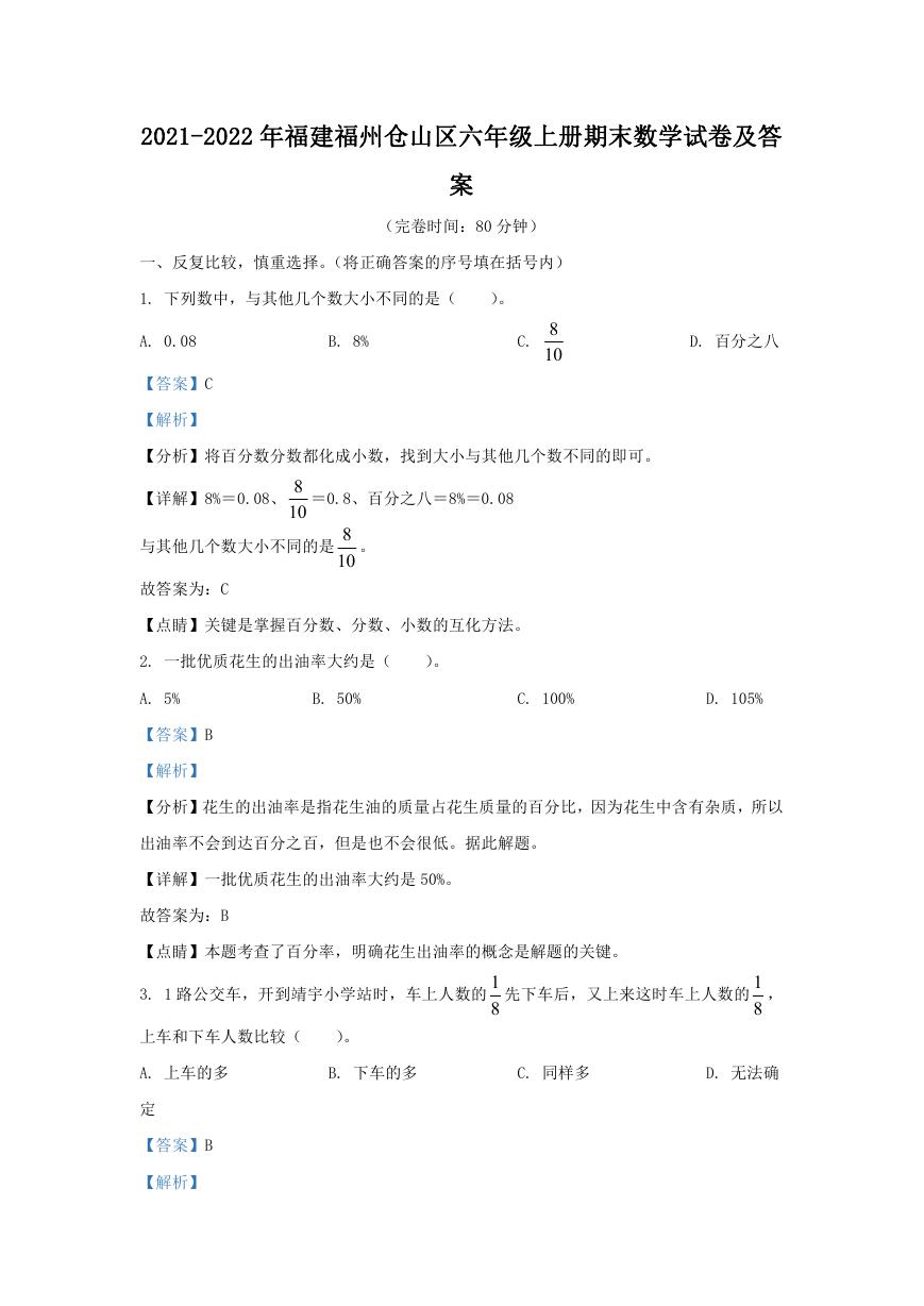 2021-2022年福建福州仓山区六年级上册期末数学试卷及答案.doc