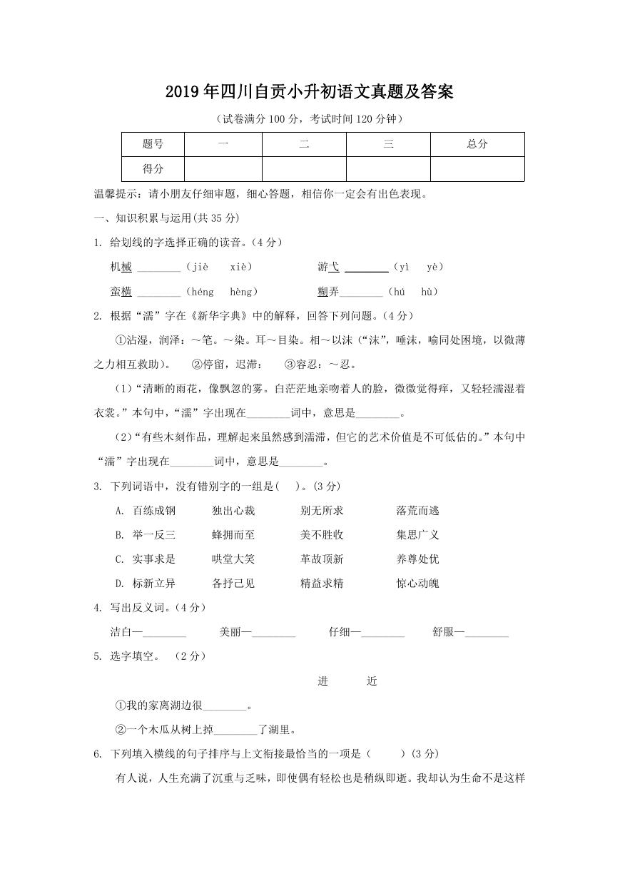 2019年四川自贡小升初语文真题及答案.doc