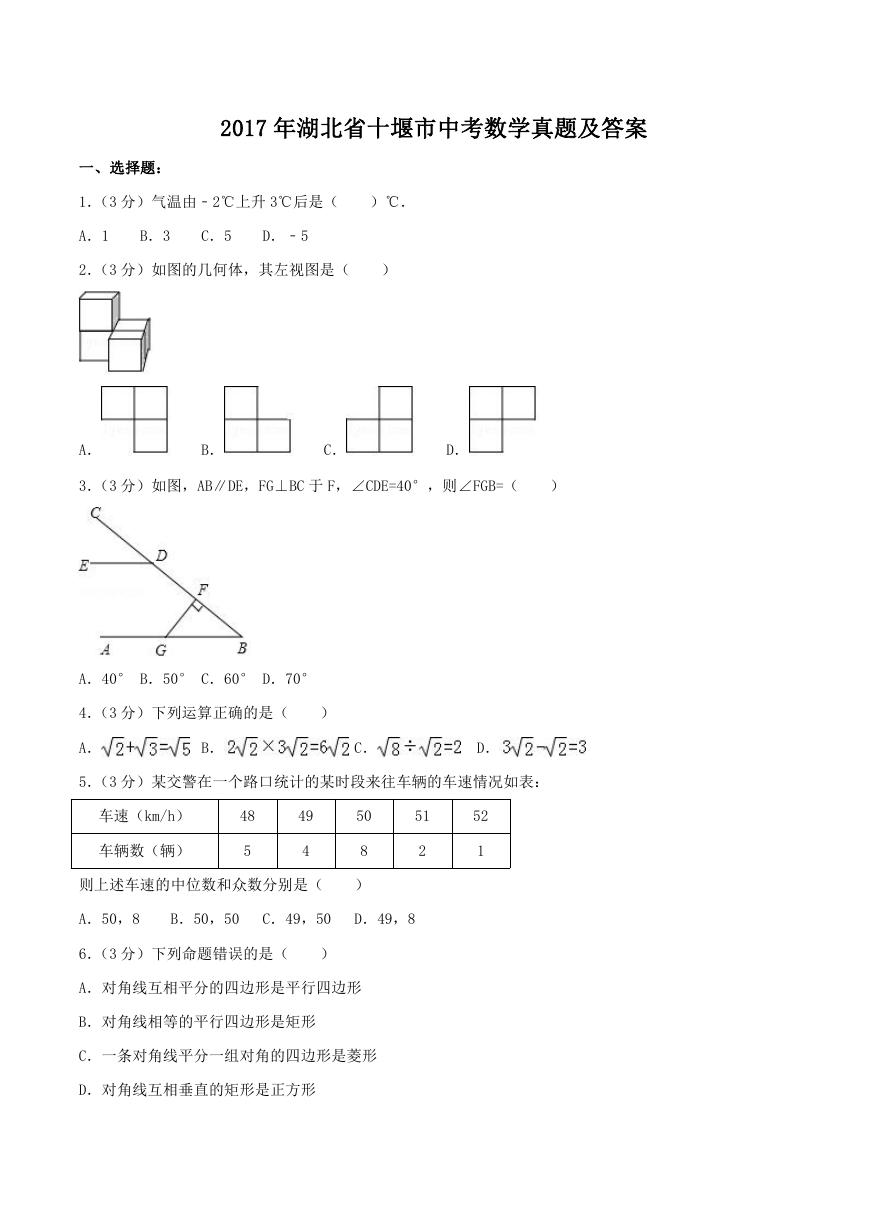 2017年湖北省十堰市中考数学真题及答案.doc