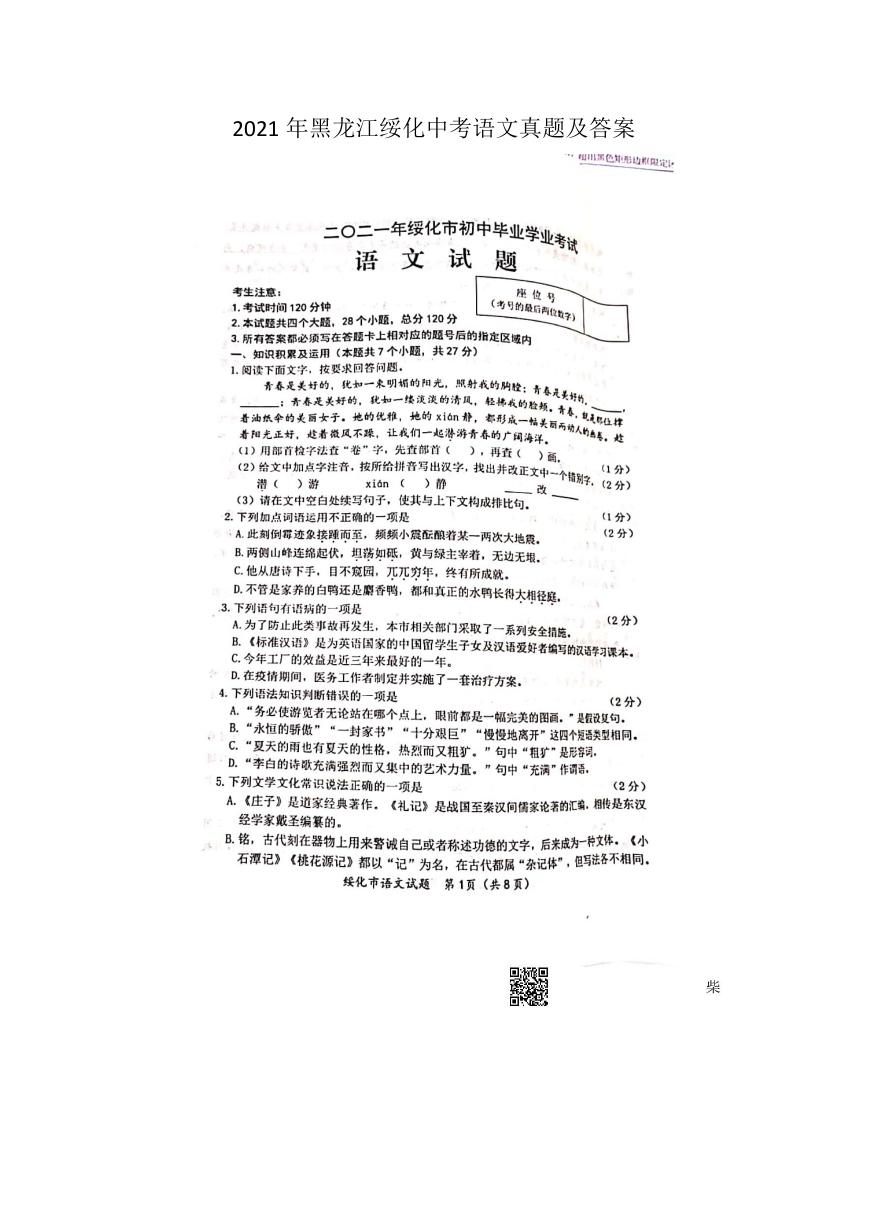 2021年黑龙江绥化中考语文真题及答案.doc