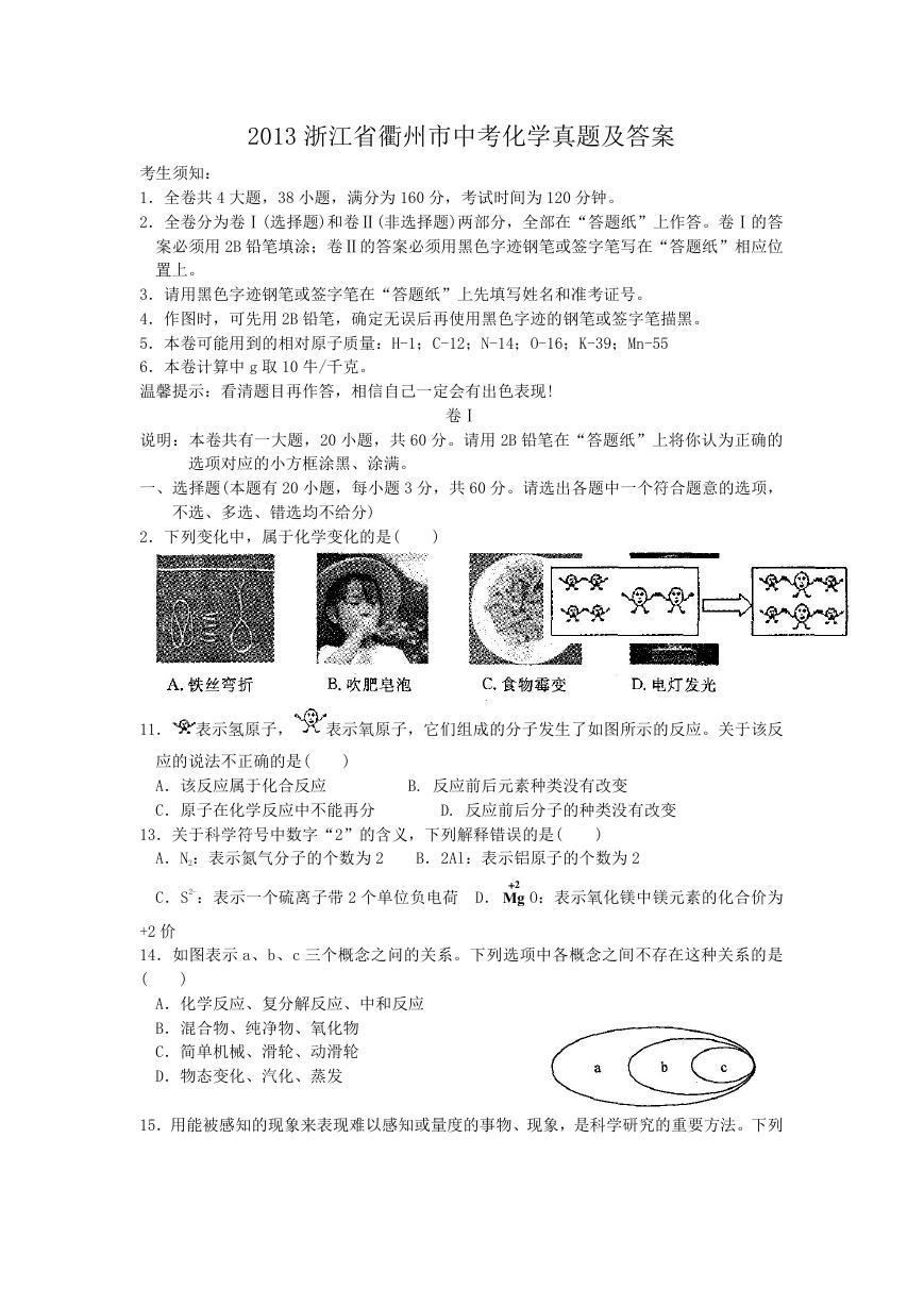 2013浙江省衢州市中考化学真题及答案.doc