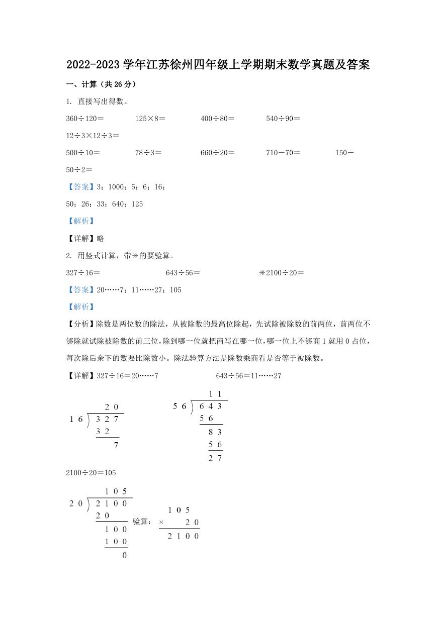 2022-2023学年江苏徐州四年级上学期期末数学真题及答案.doc