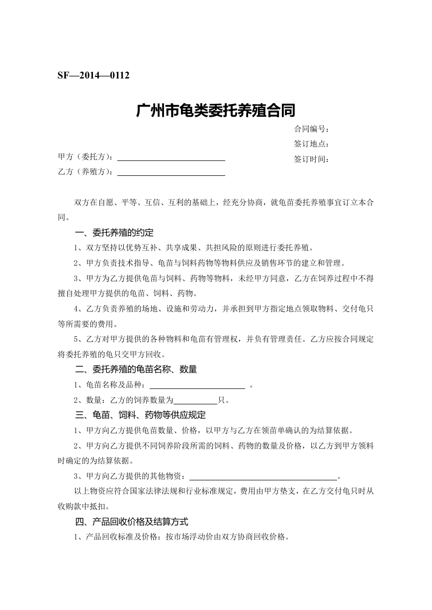 15.广州市龟类委托养殖合同.doc