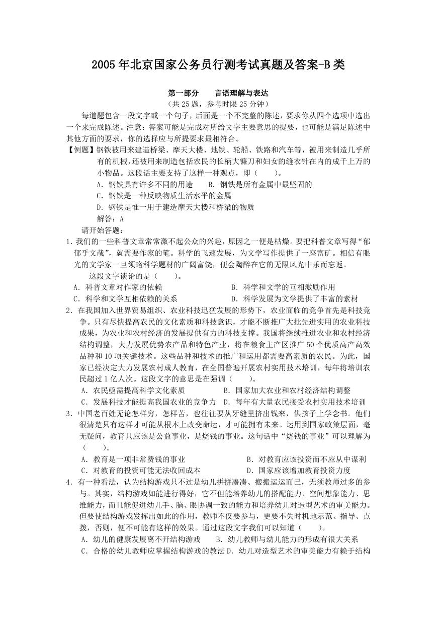 2005年北京国家公务员行测考试真题及答案-B类.doc