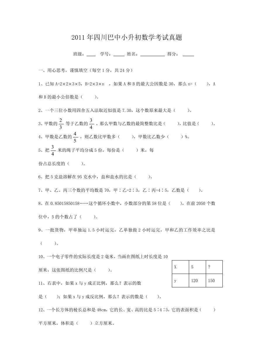 2011年四川巴中小升初数学考试真题.doc