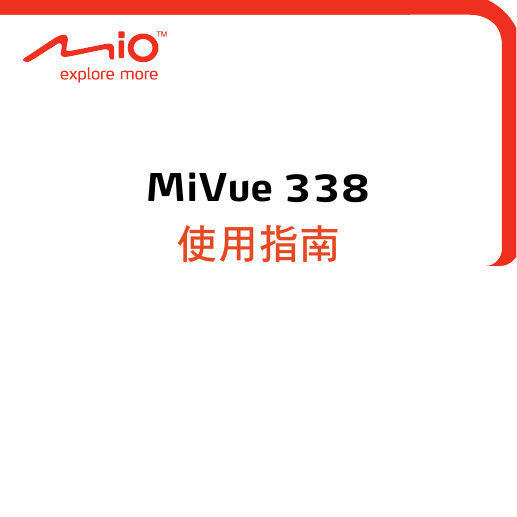 宇达电通(神达) GPS导航设备-Mio MiVue 338说明书.pdf