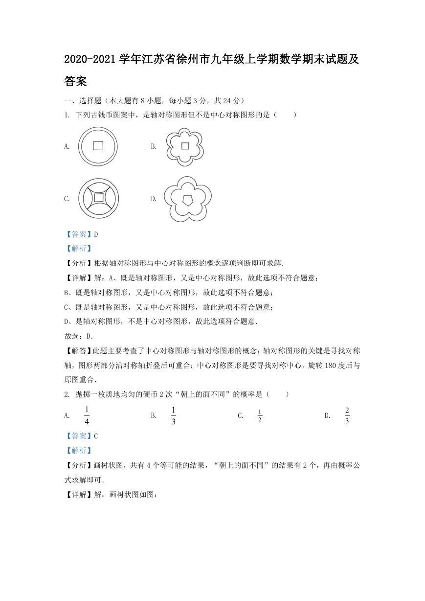 2020-2021学年江苏省徐州市九年级上学期数学期末试题及答案.doc