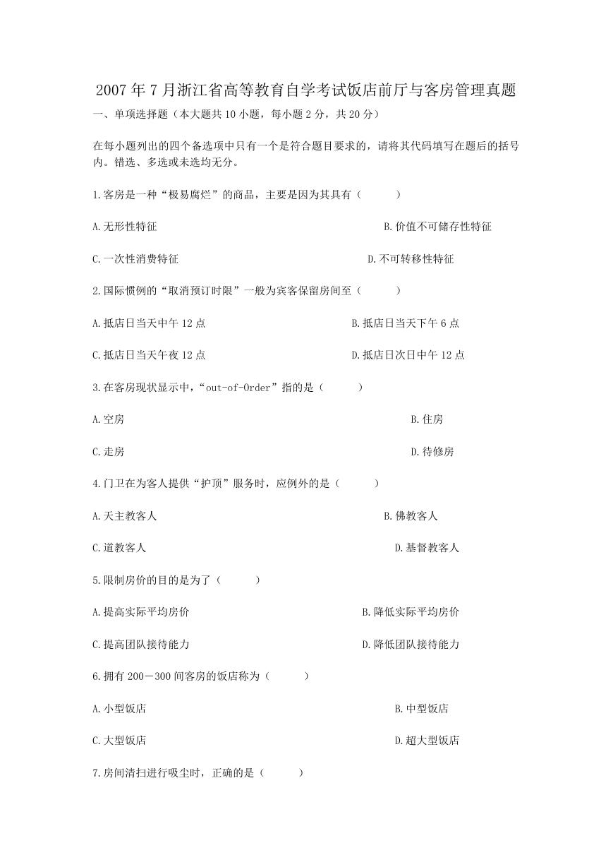 2007年7月浙江省高等教育自学考试饭店前厅与客房管理真题.doc