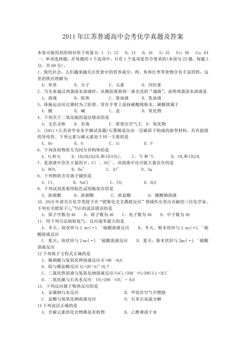 2011年江苏普通高中会考化学真题及答案.doc