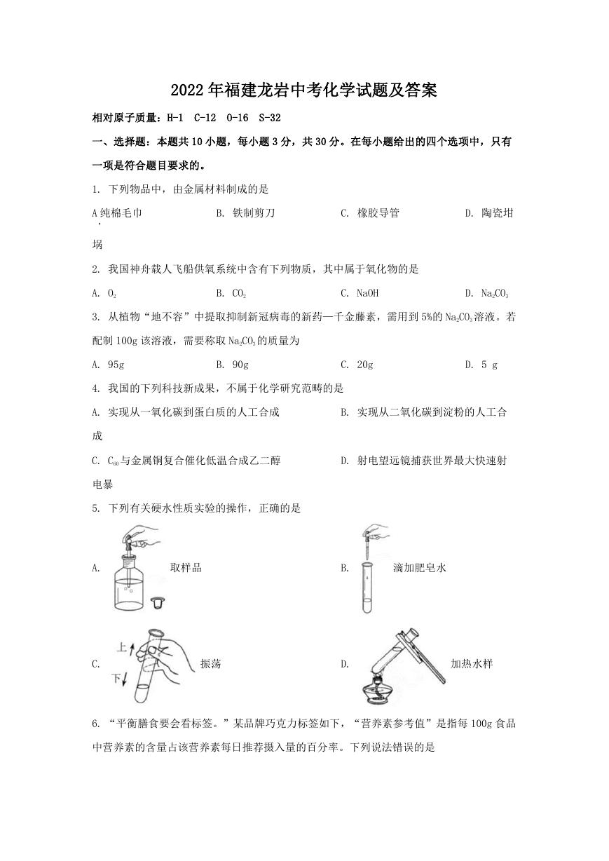 2022年福建龙岩中考化学试题及答案.doc