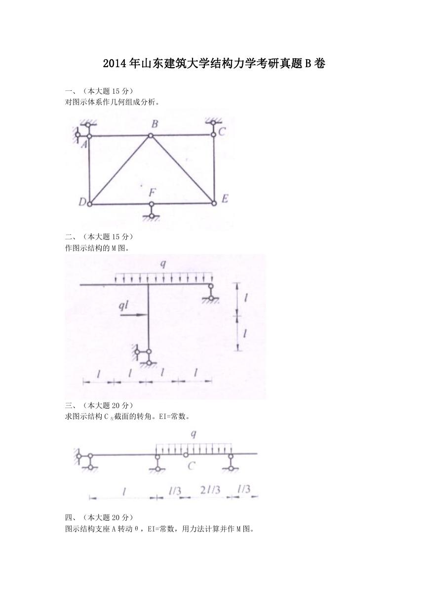 2014年山东建筑大学结构力学考研真题B卷.doc