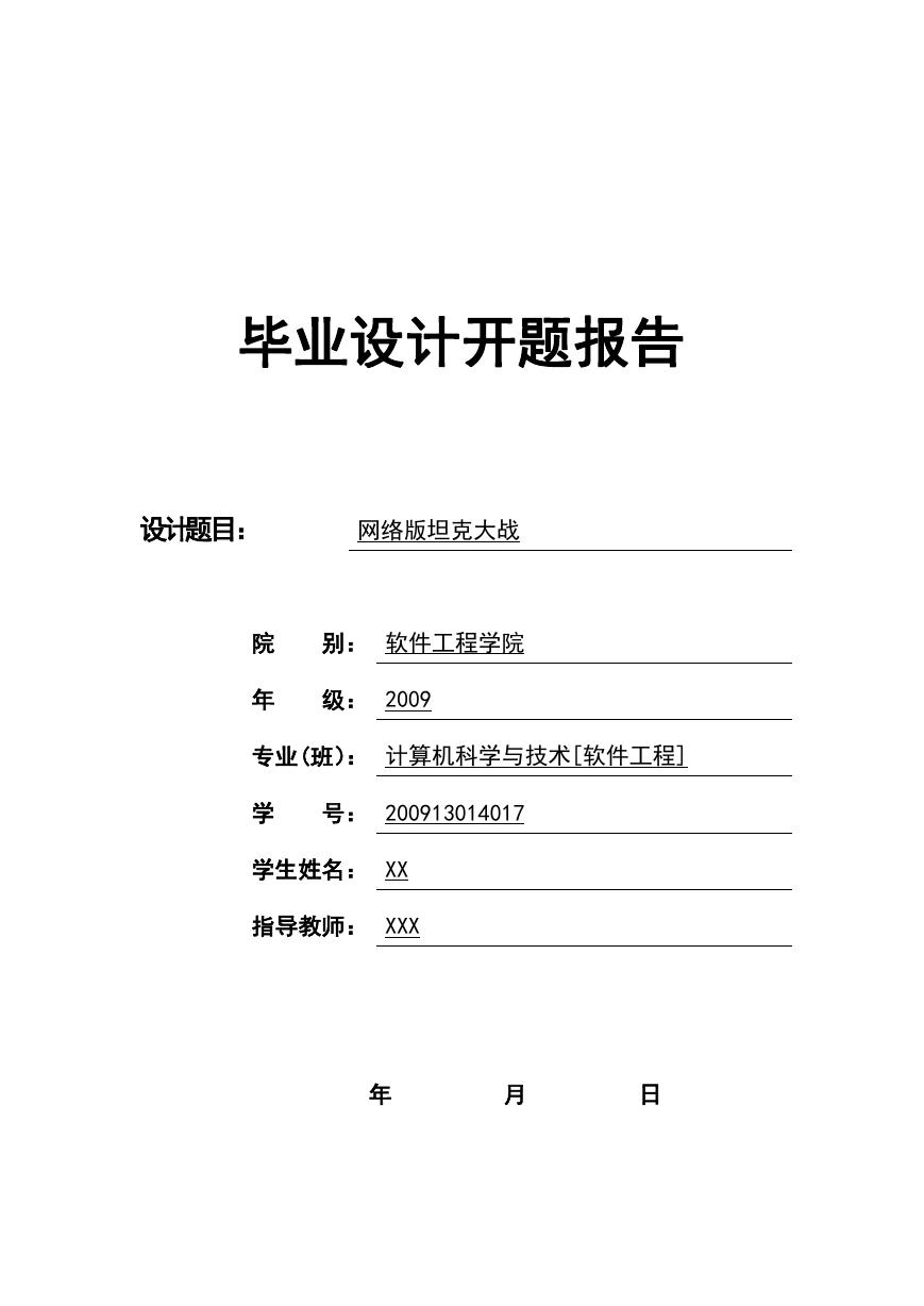 坦克大战开题报告.doc