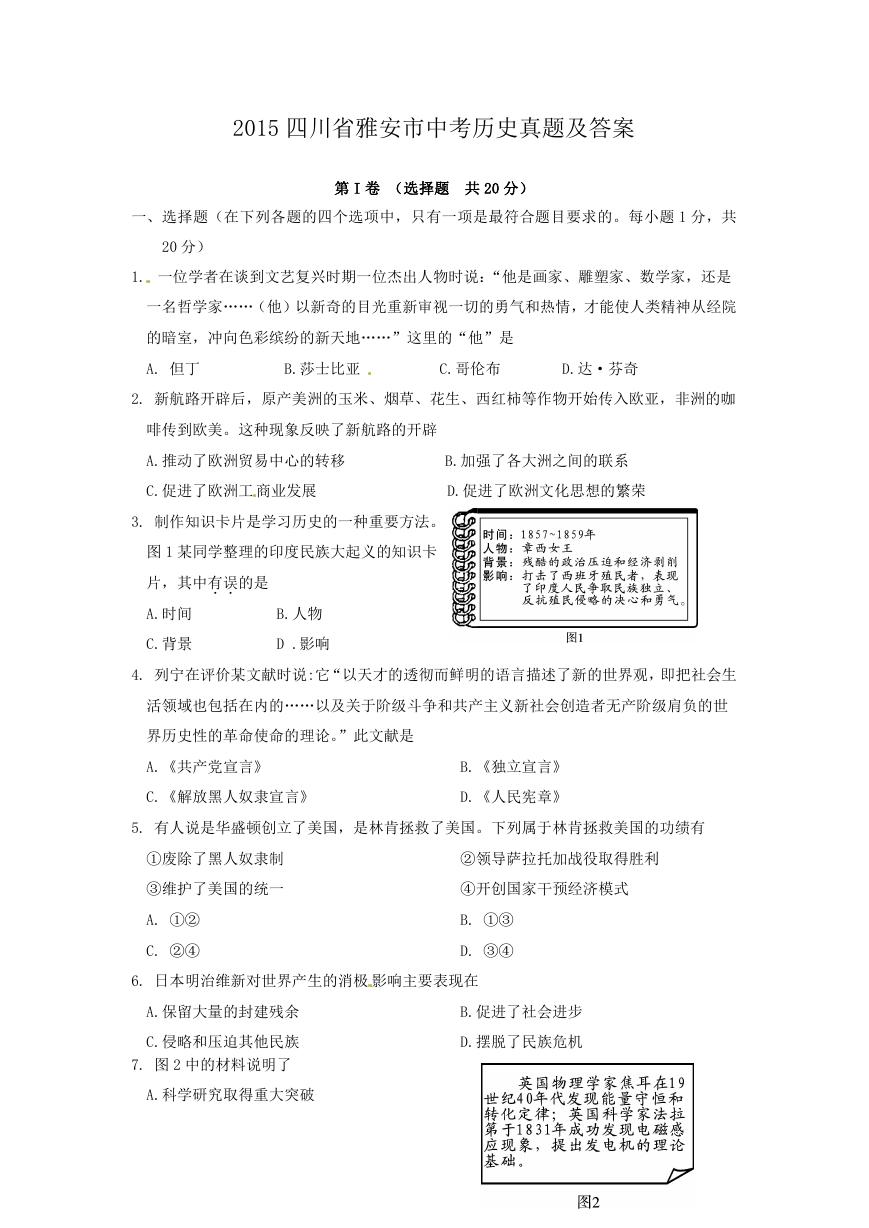 2015四川省雅安市中考历史真题及答案.doc