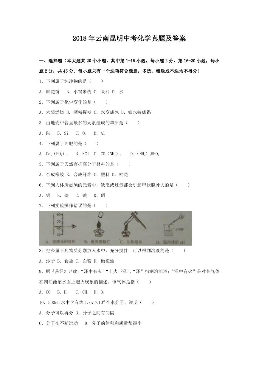 2018年云南昆明中考化学真题及答案.doc