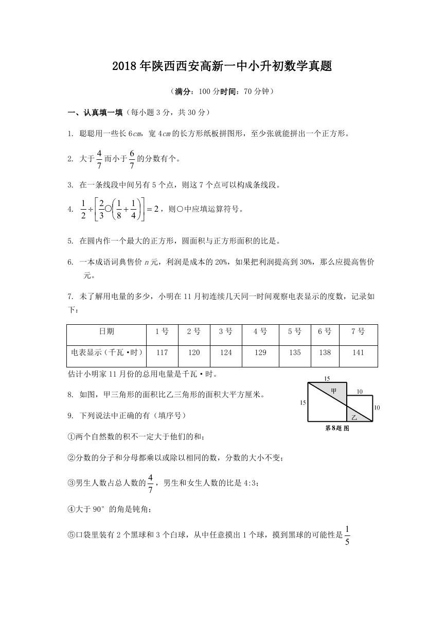 2018年陕西西安高新一中小升初数学真题.doc