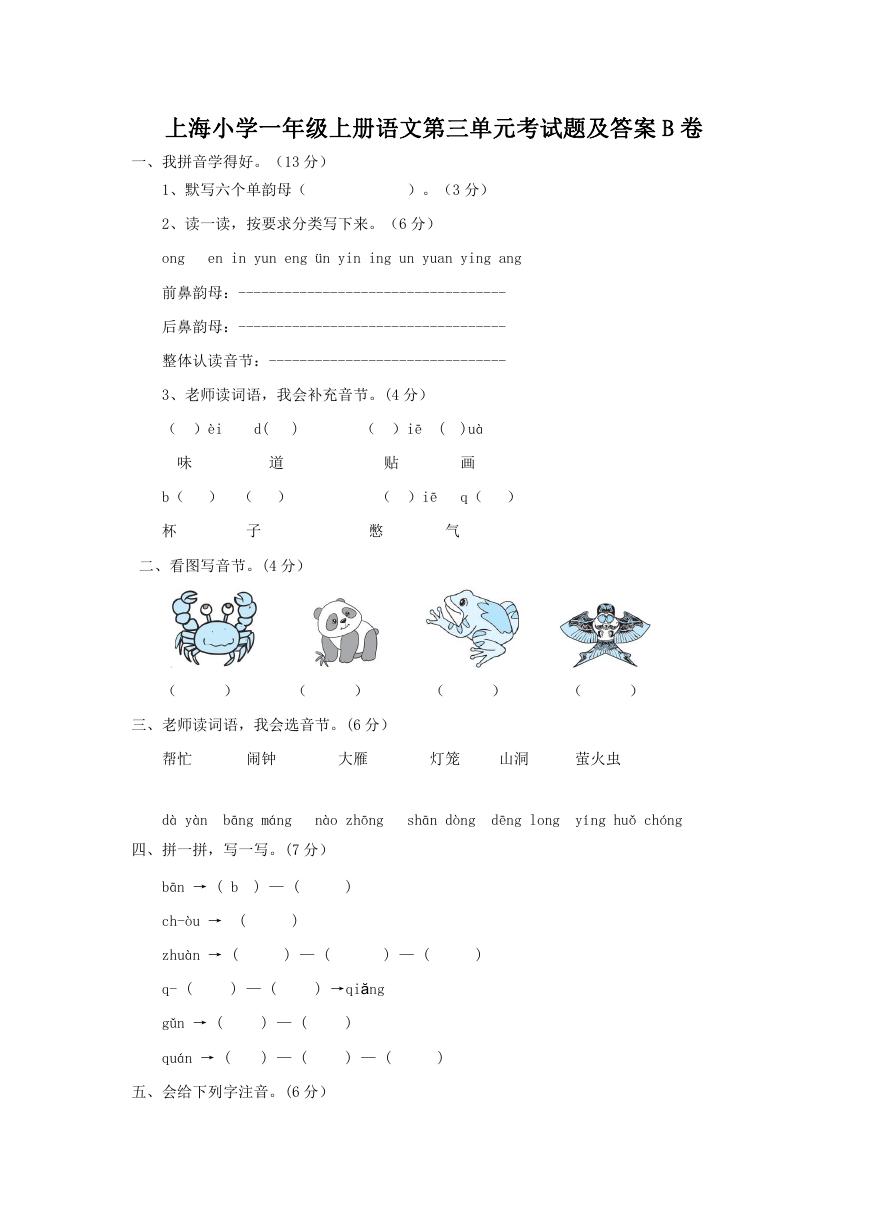 上海小学一年级上册语文第三单元考试题及答案B卷.doc