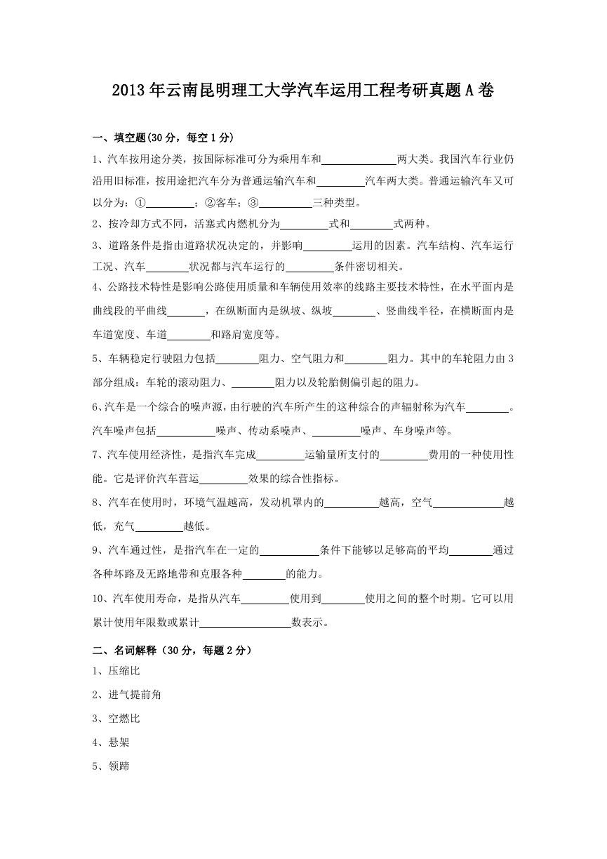 2013年云南昆明理工大学汽车运用工程考研真题A卷.doc