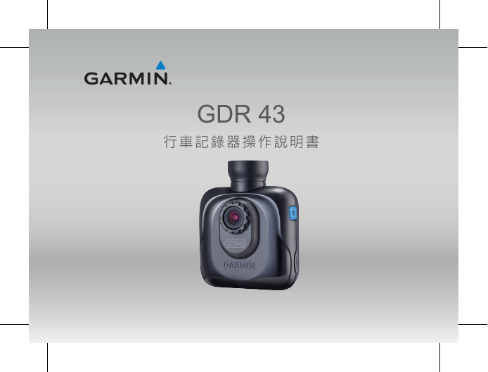 GARMIN GPS导航设备-GDR 43说明书.pdf