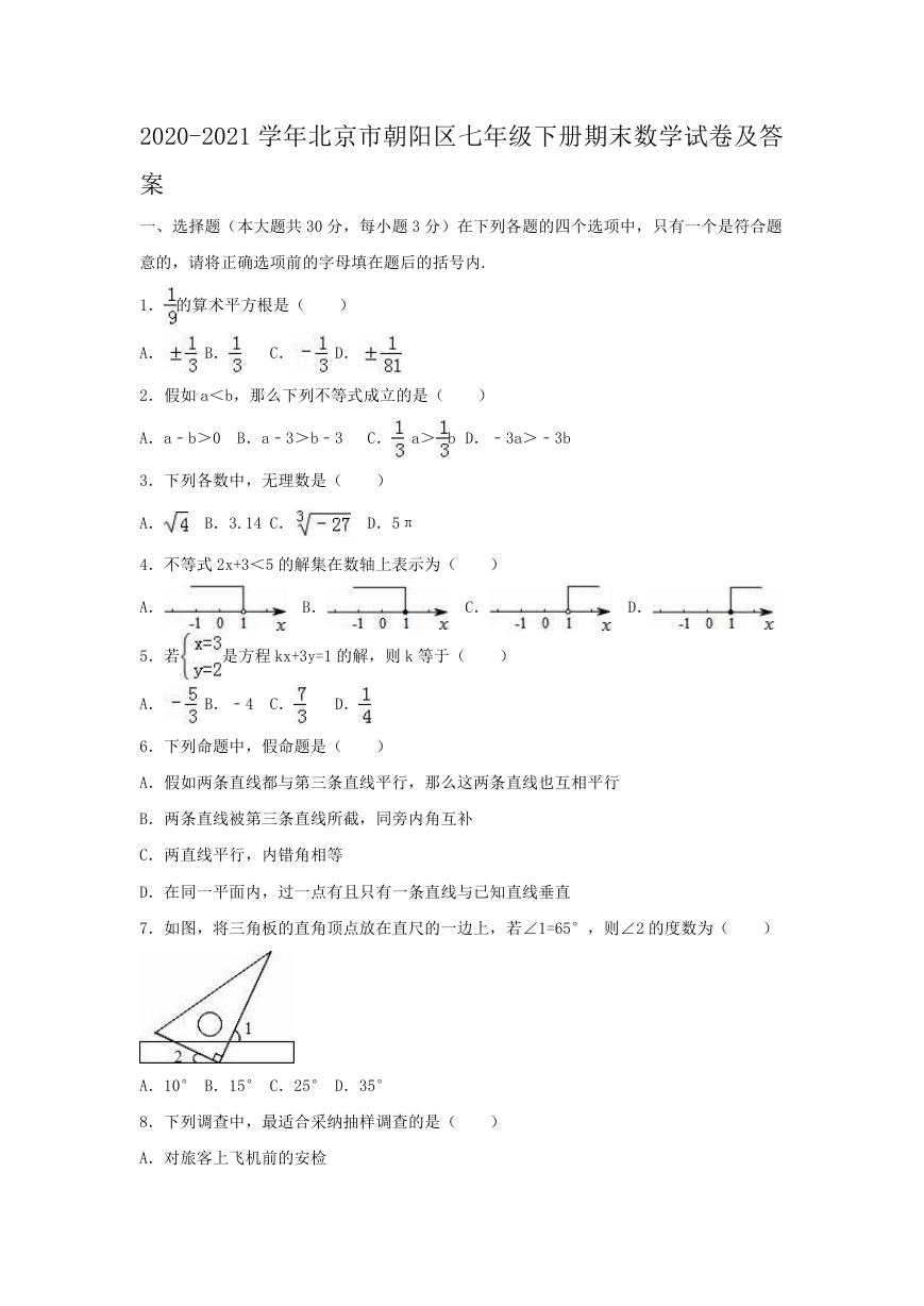 2020-2021学年北京市朝阳区七年级下册期末数学试卷及答案.doc