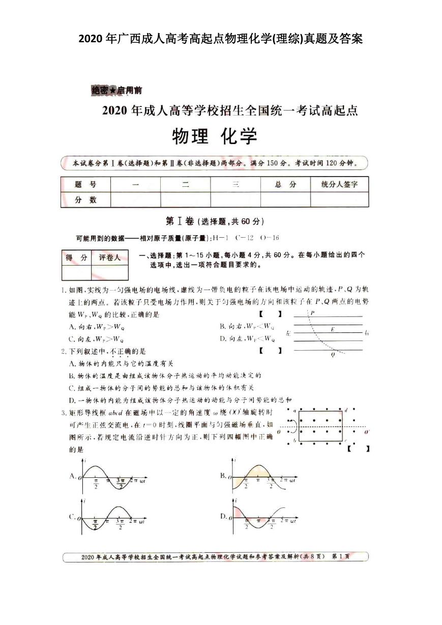 2020年广西成人高考高起点物理化学(理综)真题及答案.doc