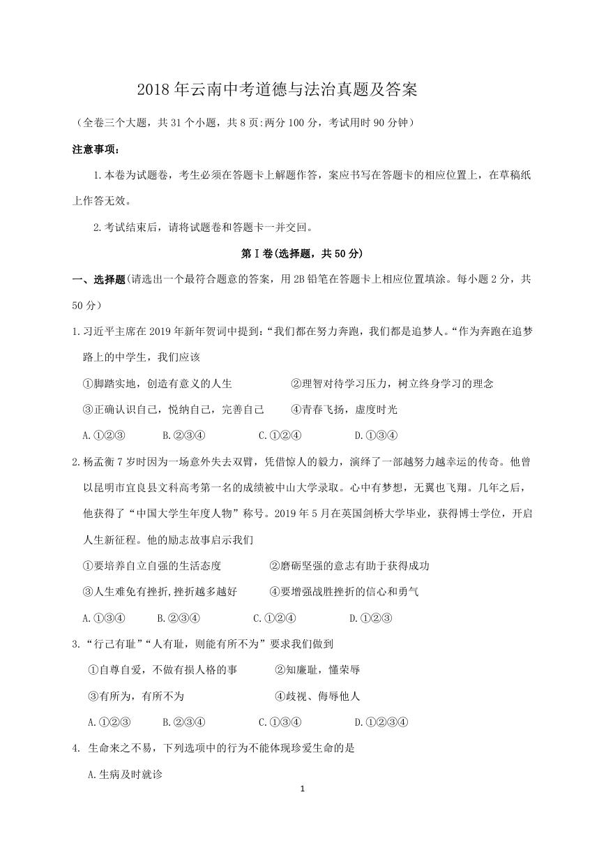 2018年云南中考道德与法治真题及答案.doc