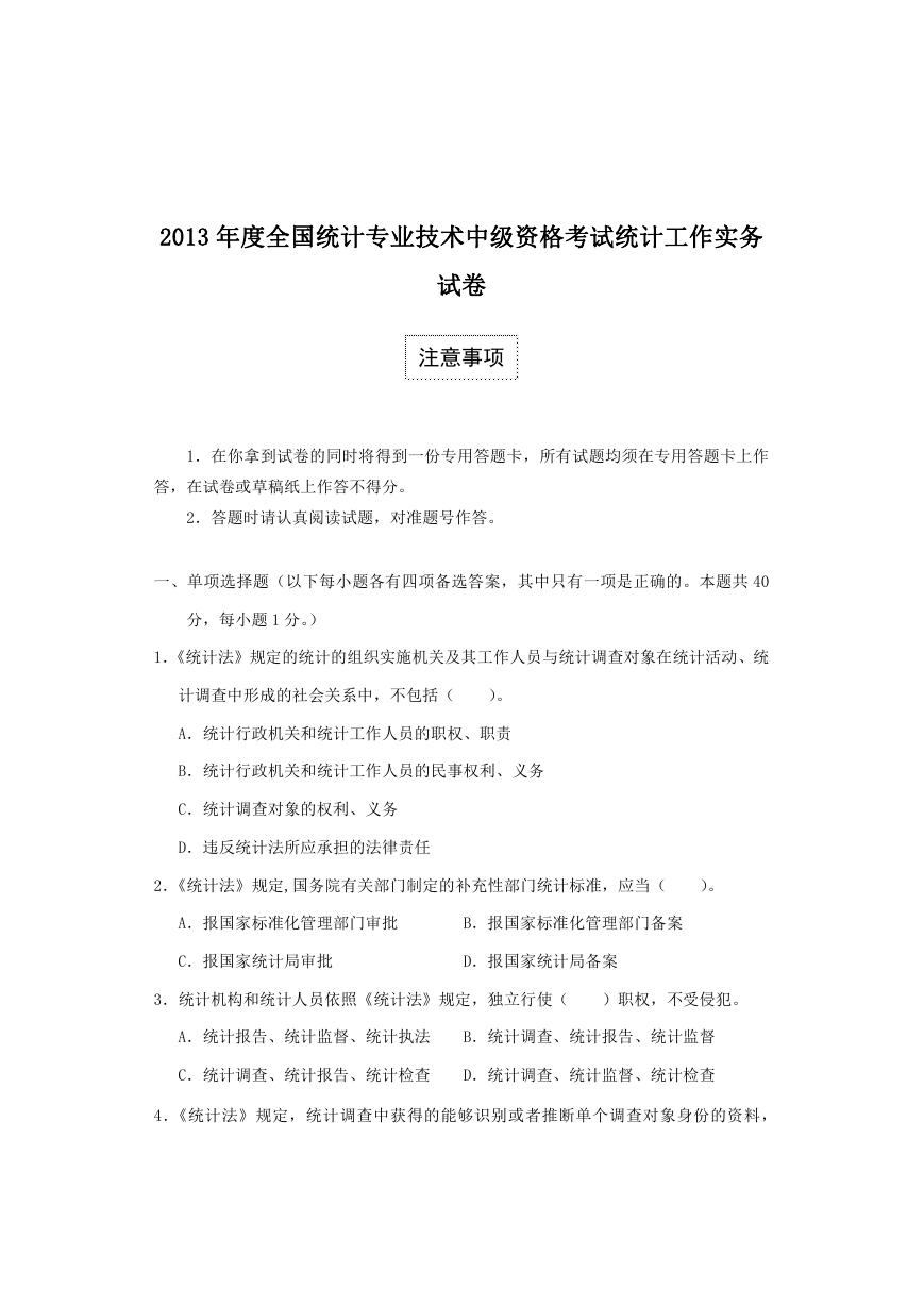 2013年度全国中级统计师考试统计工作实务真题及答案.doc