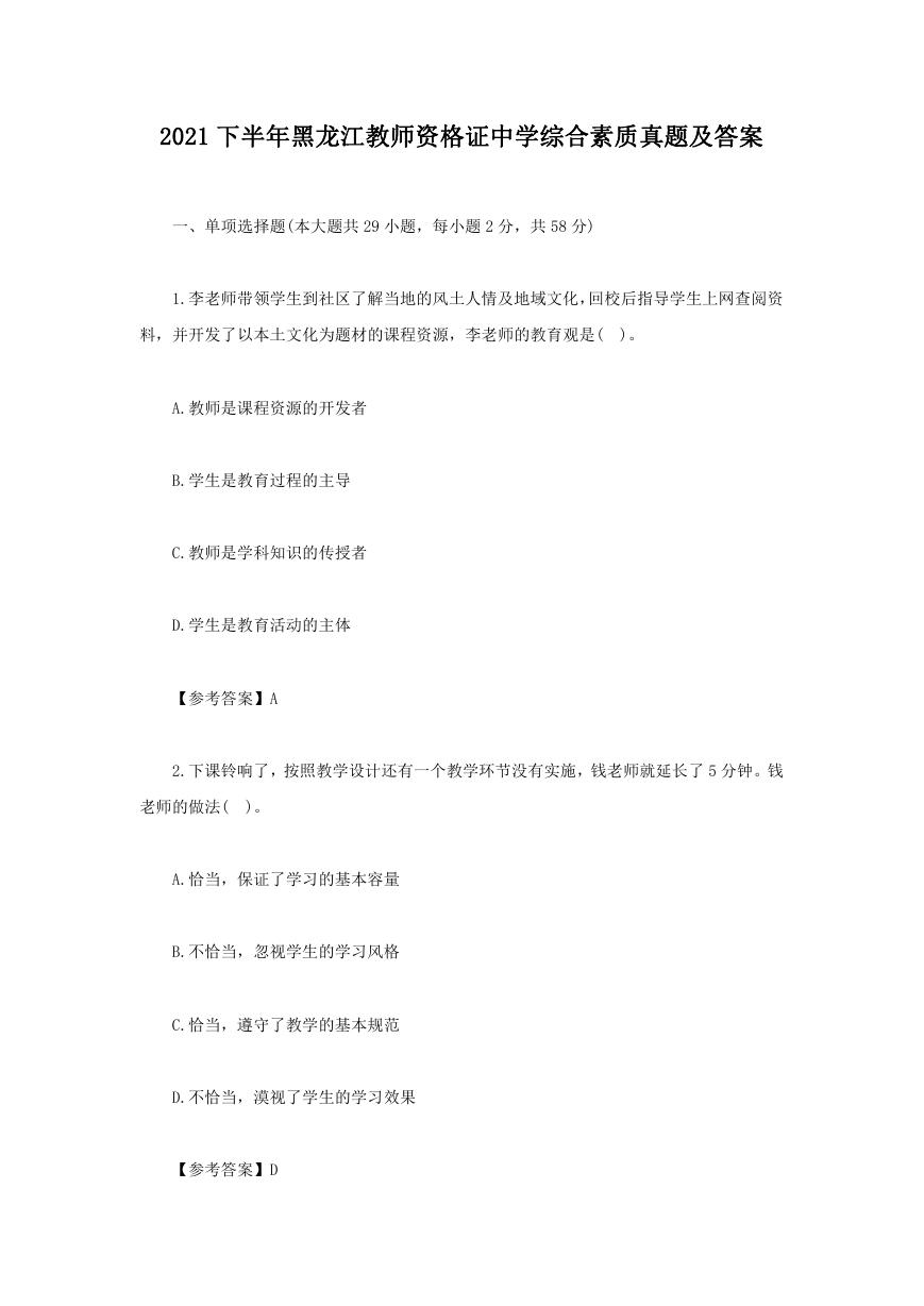 2021下半年黑龙江教师资格证中学综合素质真题及答案.doc