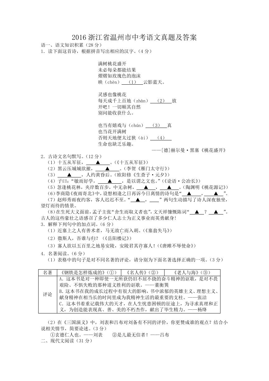 2016浙江省温州市中考语文真题及答案.doc