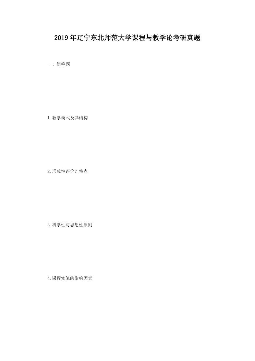 2019年辽宁东北师范大学课程与教学论考研真题.doc