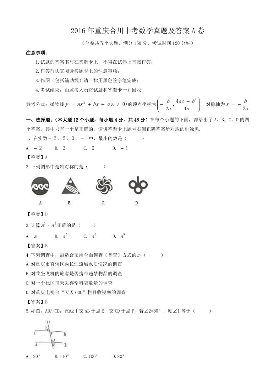 2016年重庆合川中考数学真题及答案A卷.doc