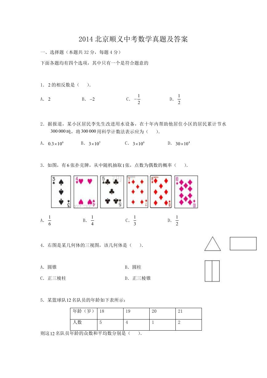 2014北京顺义中考数学真题及答案.doc