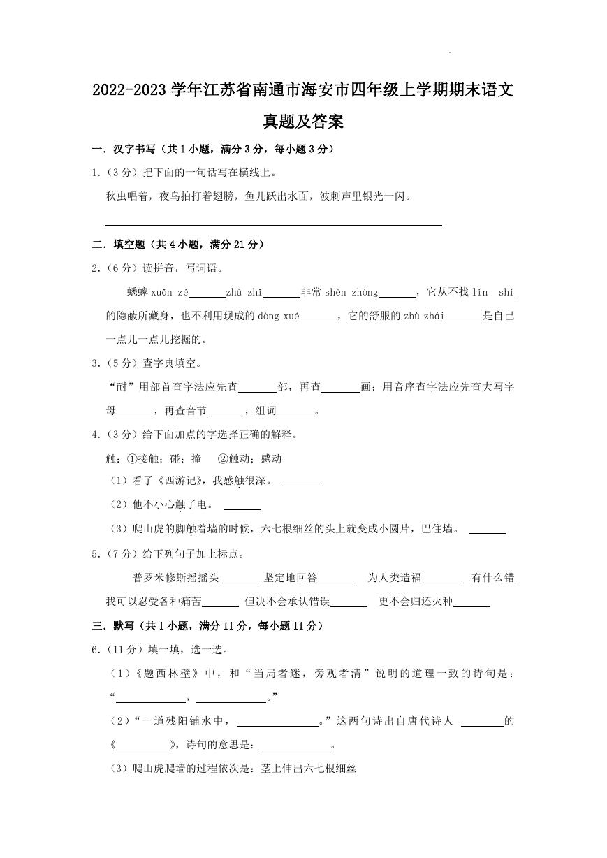 2022-2023学年江苏省南通市海安市四年级上学期期末语文真题及答案.doc