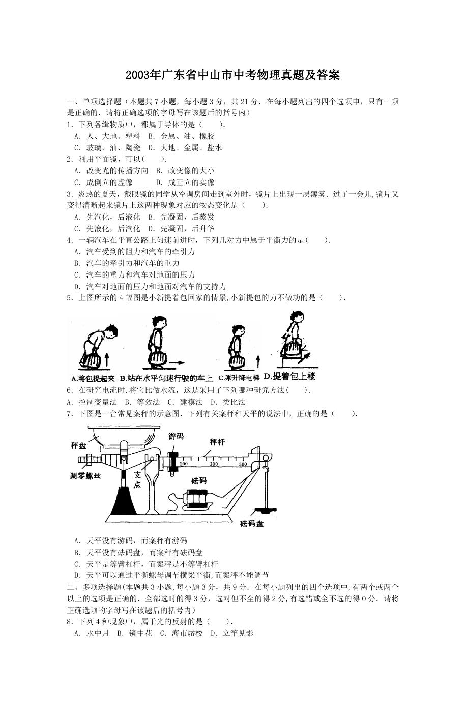 2003年广东省中山市中考物理真题及答案.doc