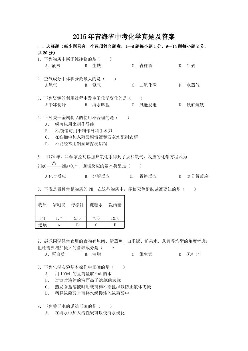 2015年青海省中考化学真题及答案.doc