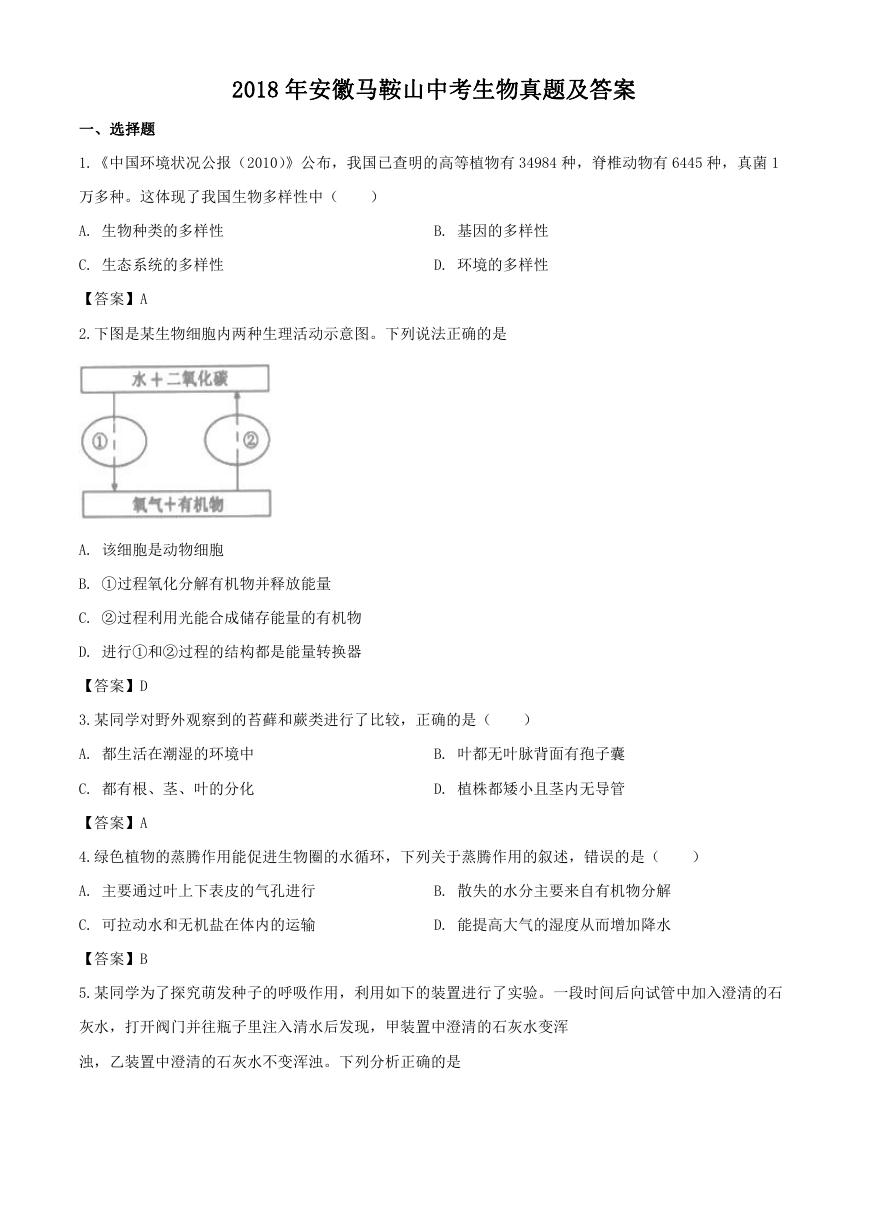 2018年安徽马鞍山中考生物真题及答案.doc