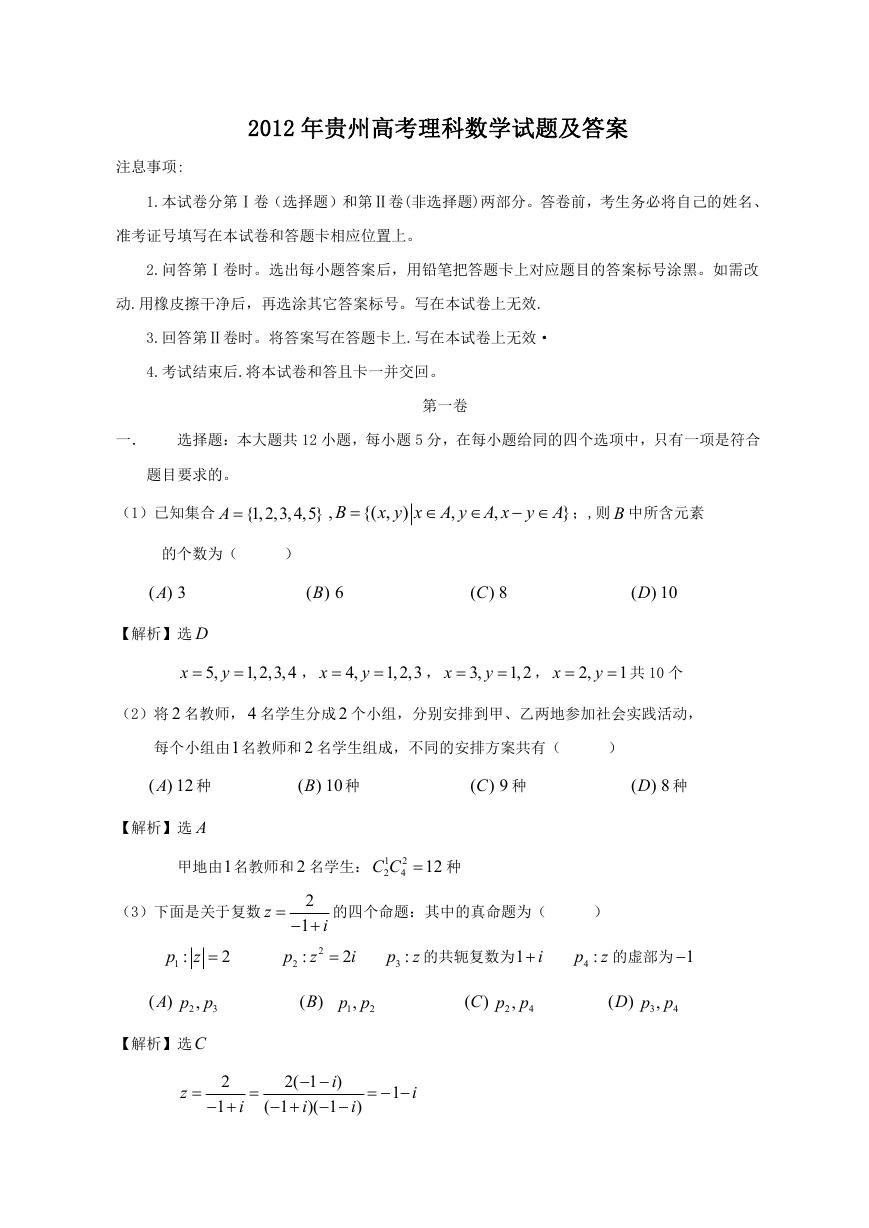 2012年贵州高考理科数学试题及答案.doc