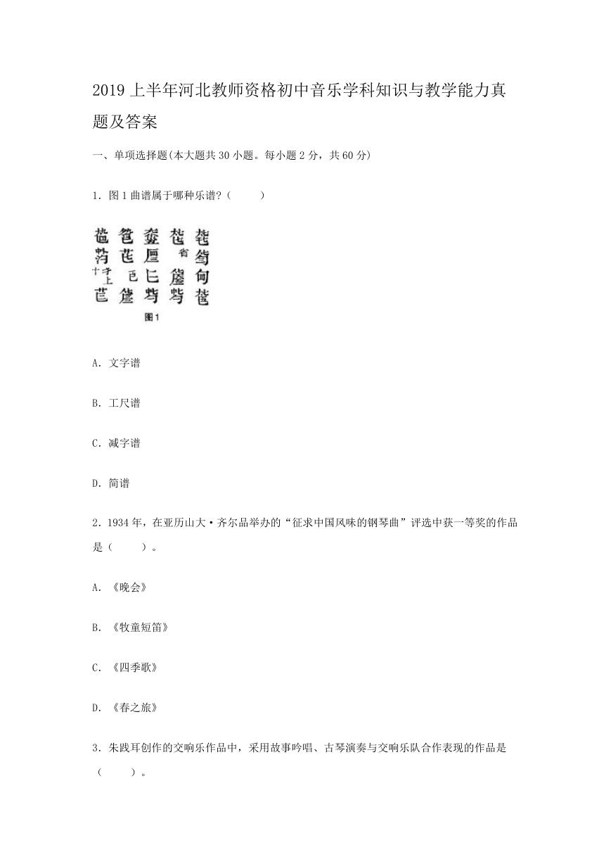 2019上半年河北教师资格初中音乐学科知识与教学能力真题及答案.doc