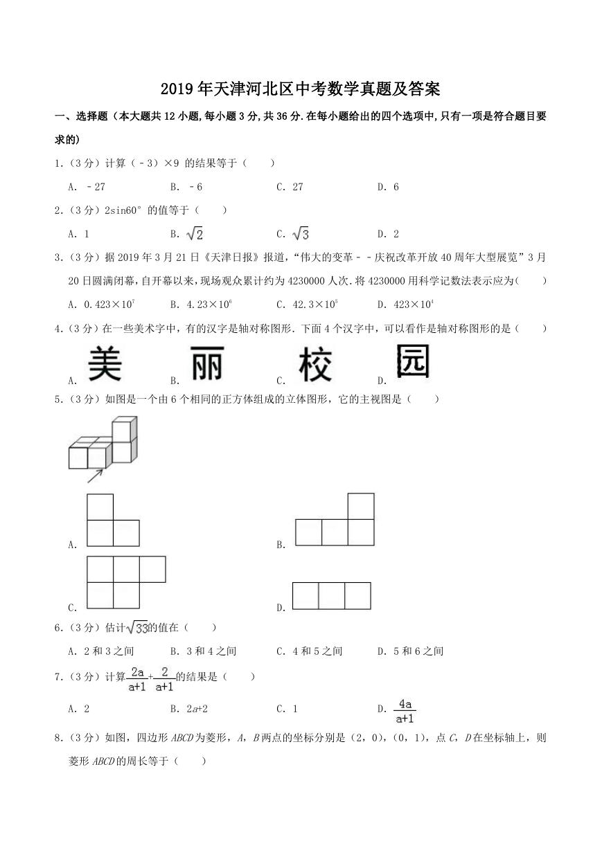 2019年天津河北区中考数学真题及答案.doc