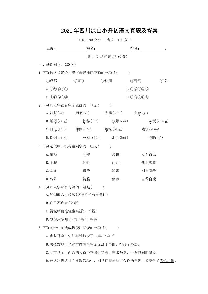 2021年四川凉山小升初语文真题及答案.doc