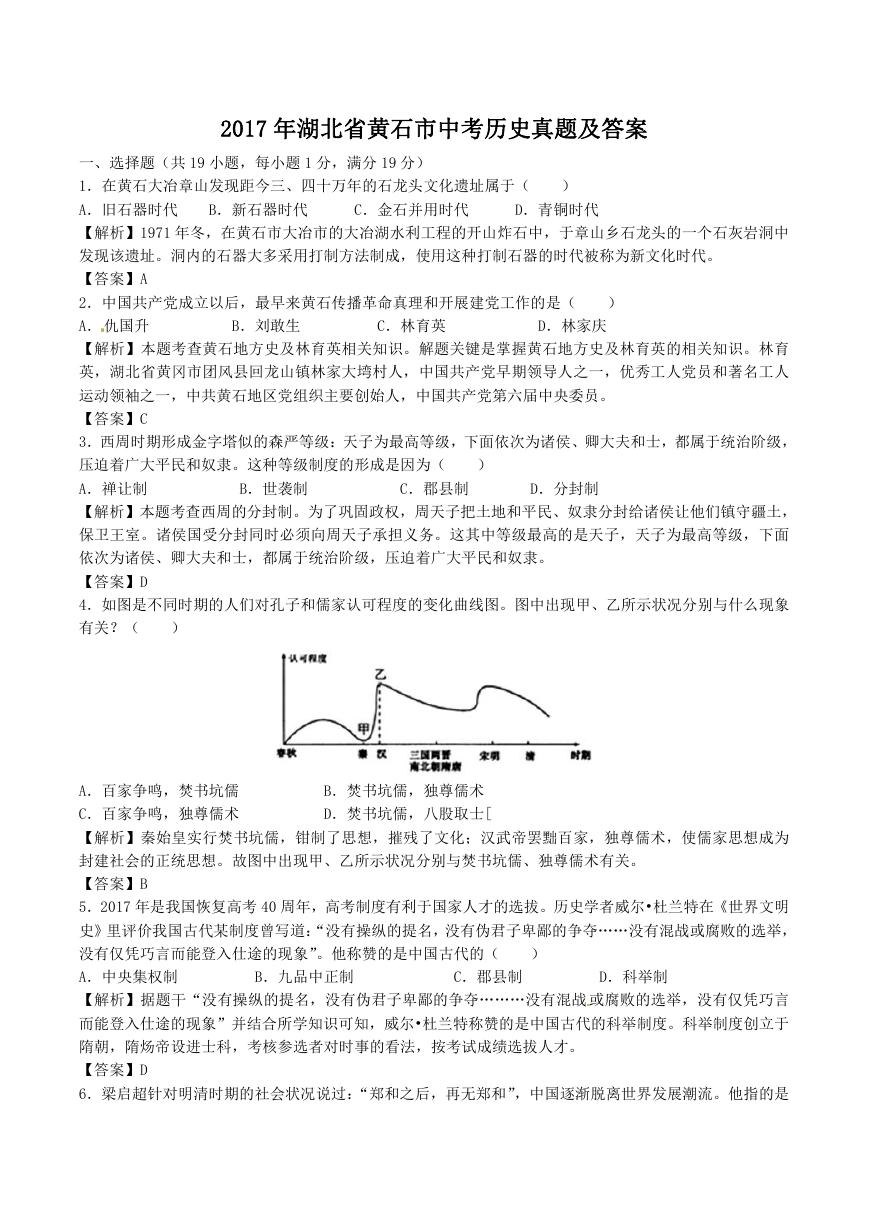 2017年湖北省黄石市中考历史真题及答案.doc