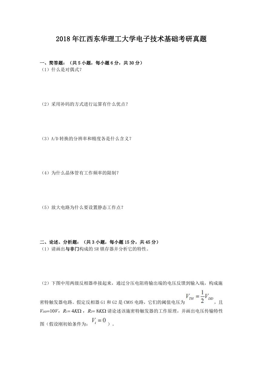 2018年江西东华理工大学电子技术基础考研真题.doc