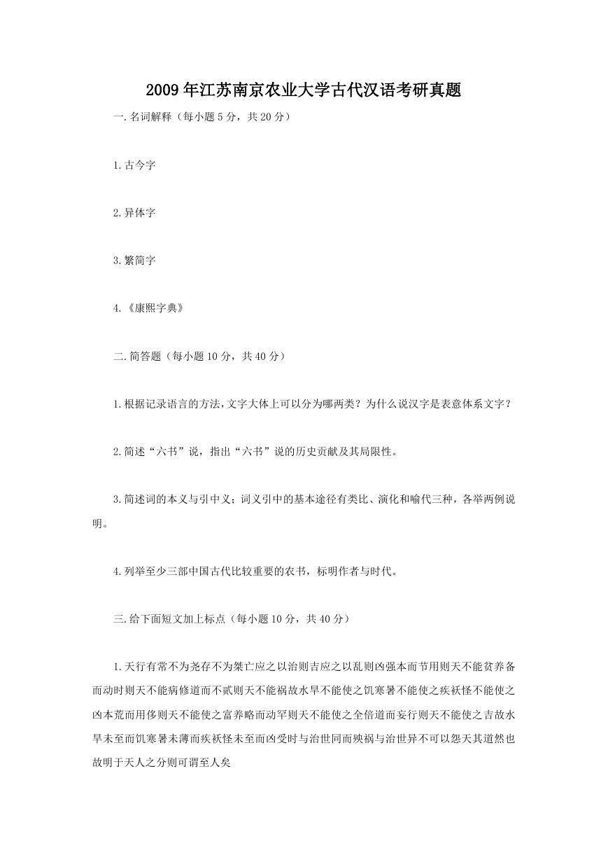 2009年江苏南京农业大学古代汉语考研真题.doc