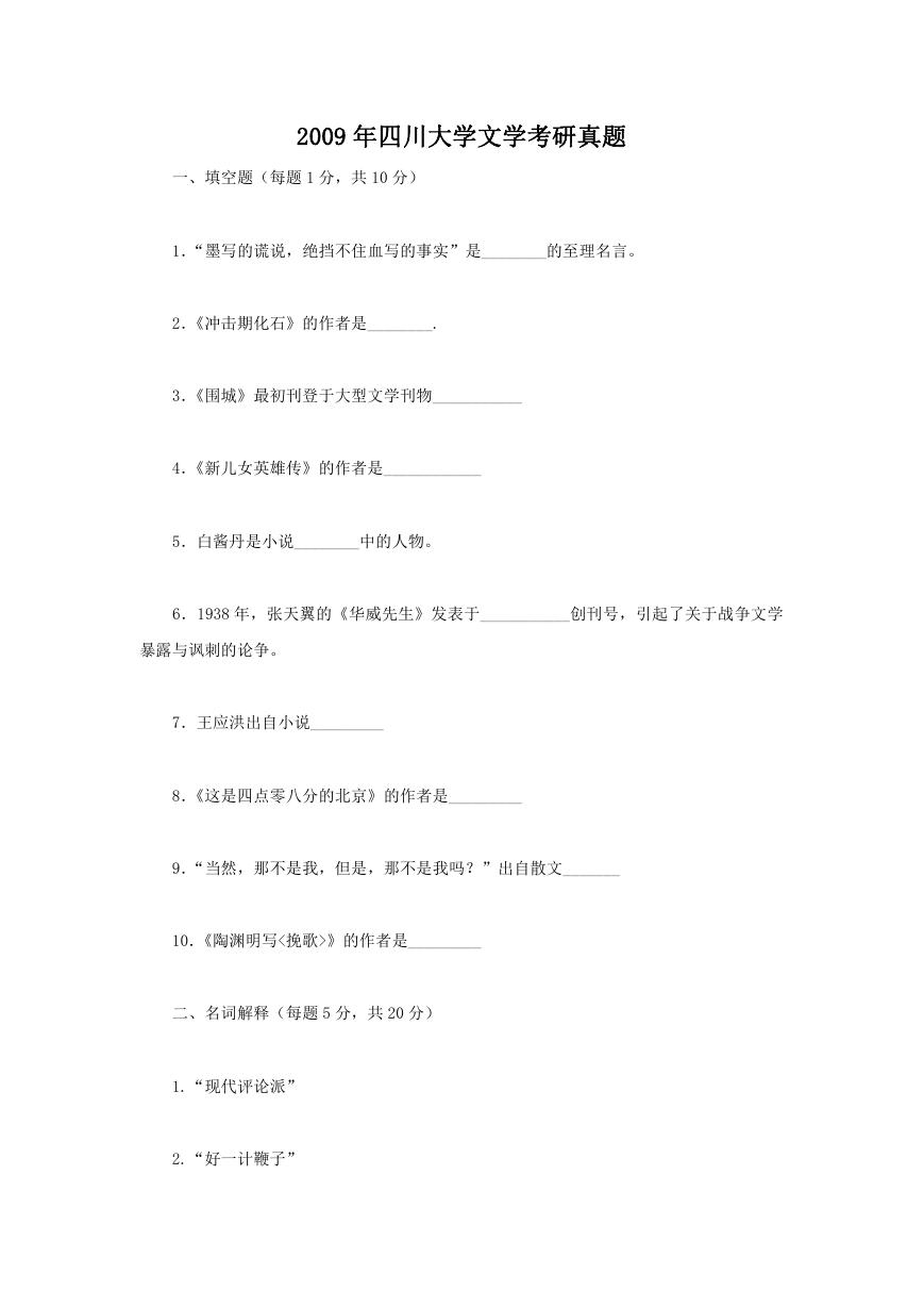 2009年四川大学文学考研真题.doc