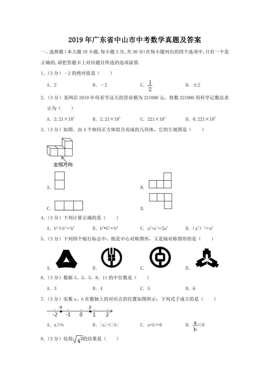 2019年广东省中山市中考数学真题及答案.doc