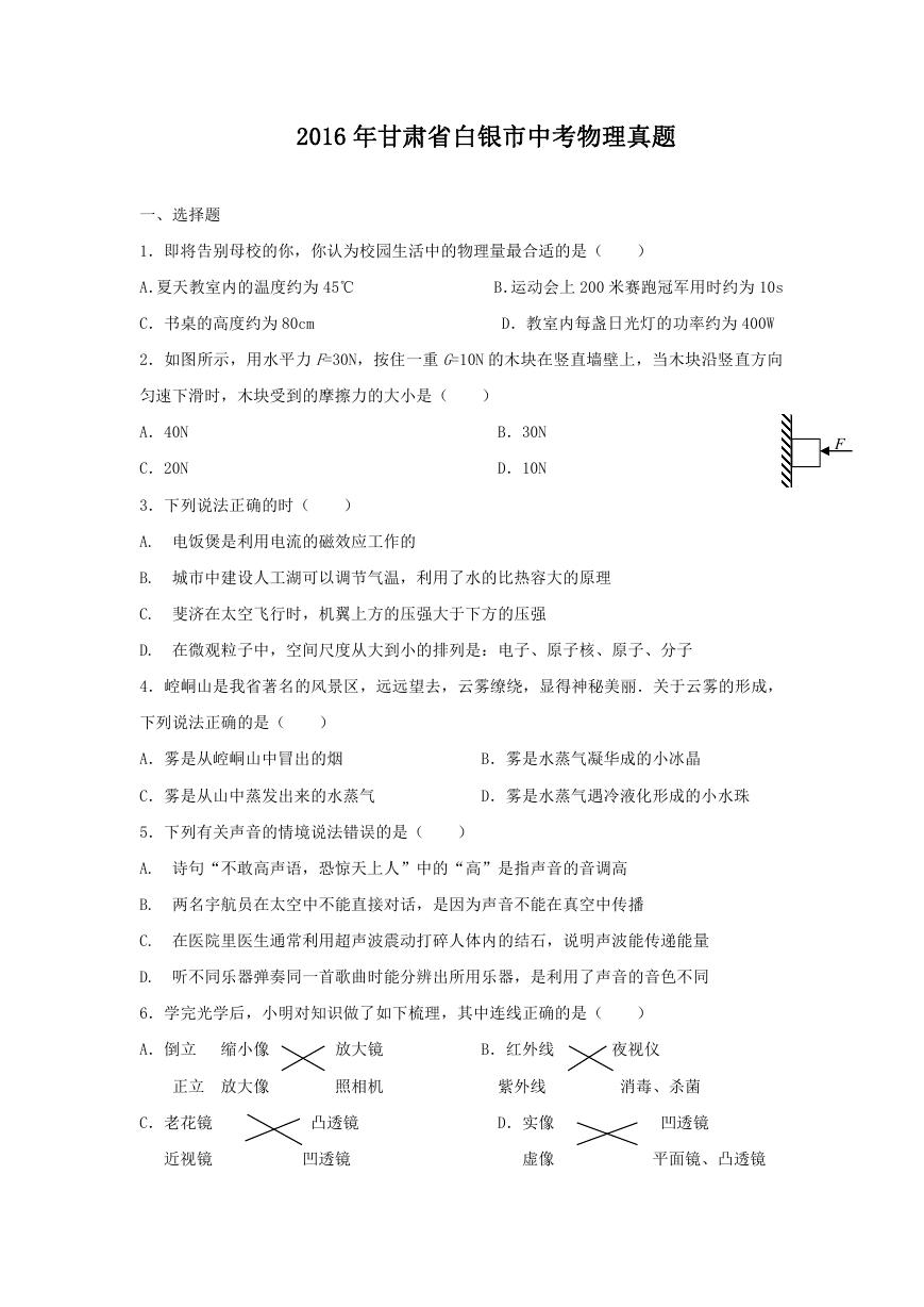 2016年甘肃省白银市中考物理真题.doc