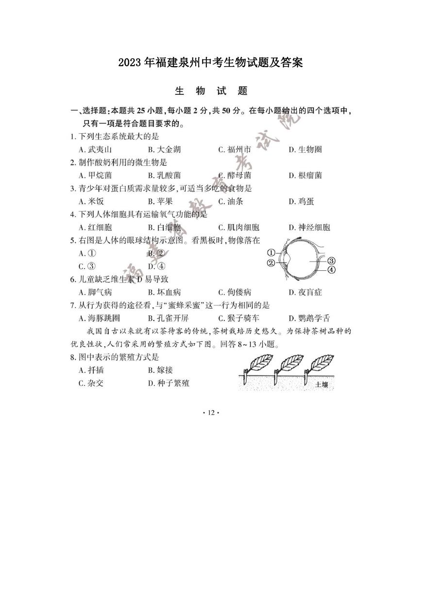 2023年福建泉州中考生物试题及答案.doc